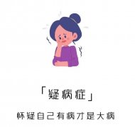 疑病癥形成的原因及治療方法有哪些？